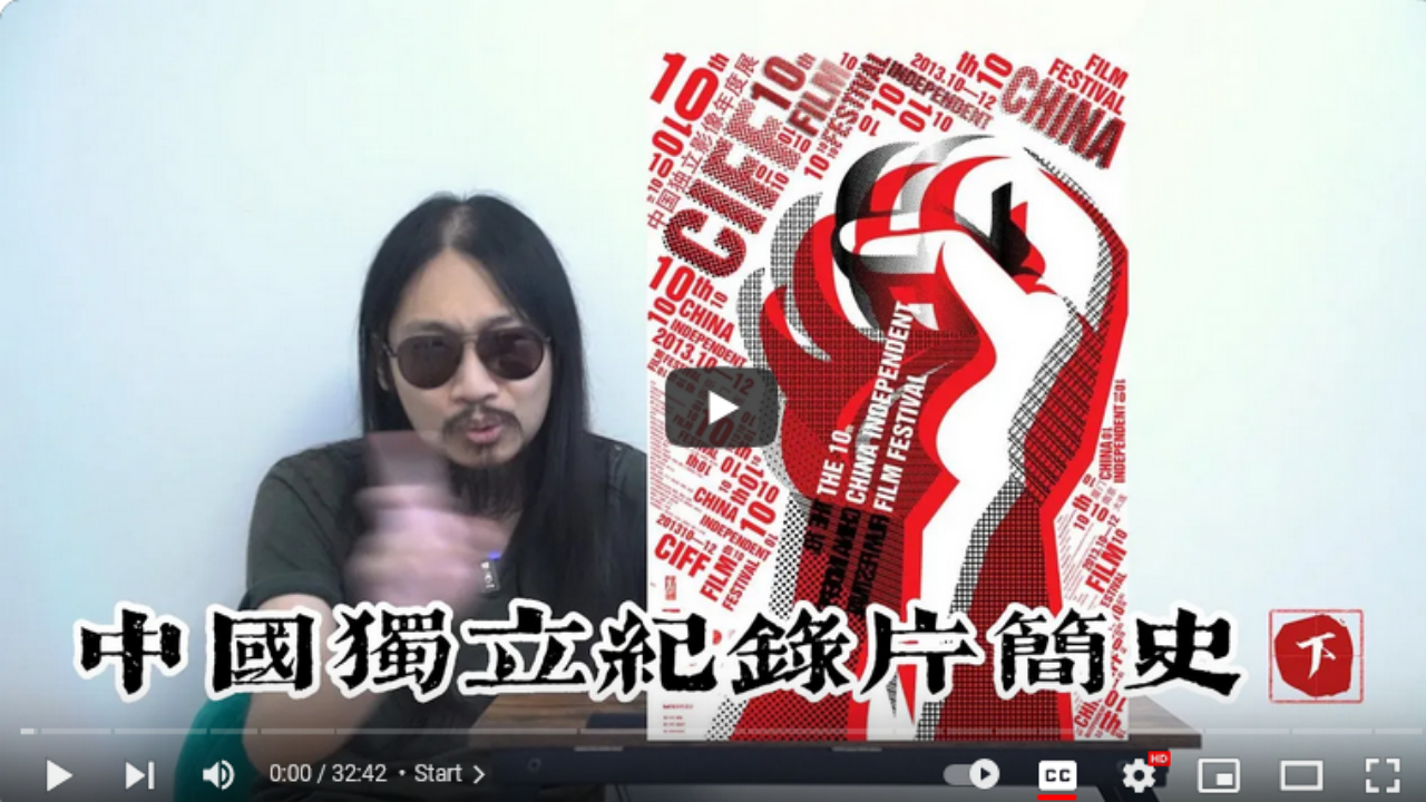 中国独立纪录片史 3/3 ｜ 2012-至今 (蒋不 - 2023)