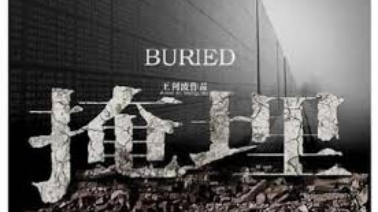 掩埋 Buried (王利波 - 2009)