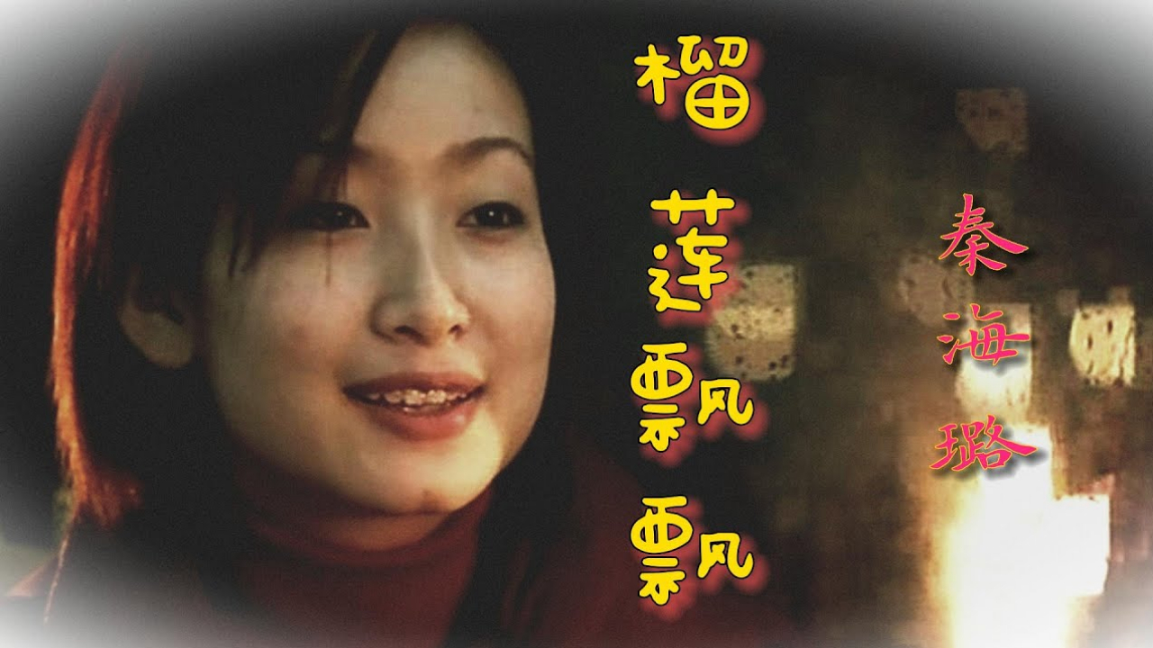 榴莲飘飘 (陈果 - 2000)