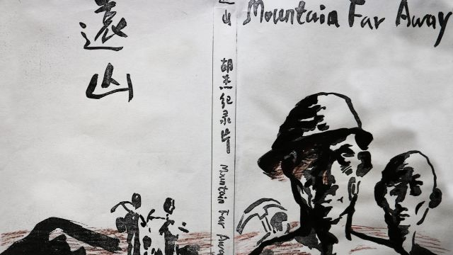 远山 (胡杰 - 1995)