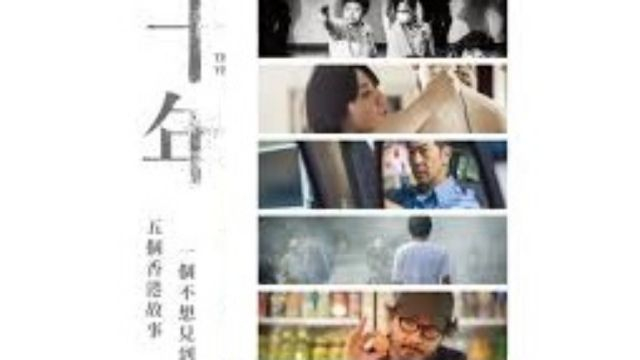 十年 Ten Years (郭臻, 黃飞鹏, 欧文杰, 周冠威, 伍嘉良 - 2015)