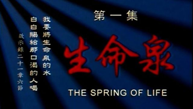 十字架：耶稣在中国 1 生命泉 (远志明 - 2003)