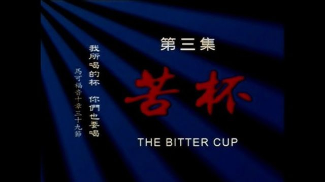 十字架：耶稣在中国 3 苦杯 (远志明 - 2003)