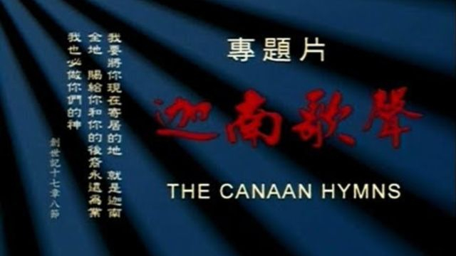 十字架：耶稣在中国 4 迦南歌声 (远志明 - 2003)