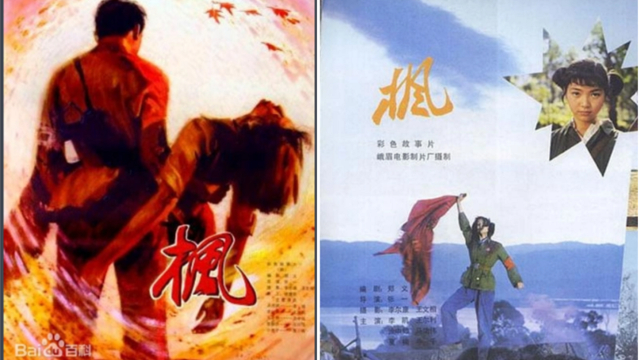 枫 (张一 - 1980)