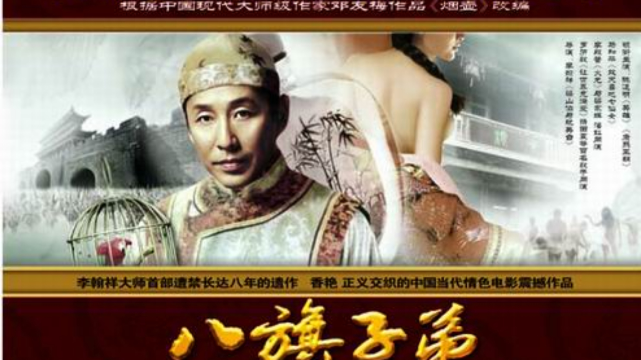 八旗子弟 Countrymen of Manchu bannerman families (李翰祥 - 1987)