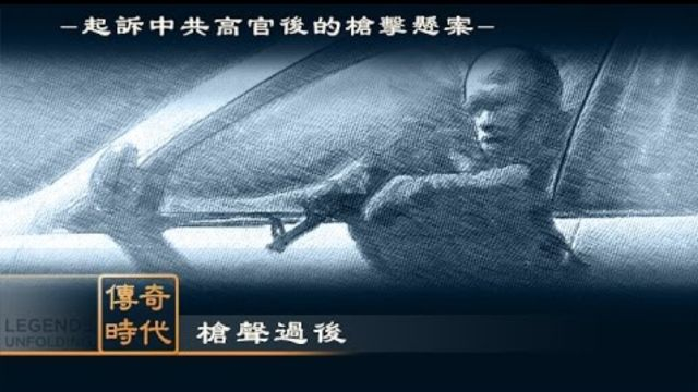 【传奇时代】枪声过后 After the Gunshot (Wenjia Ma - 2015)