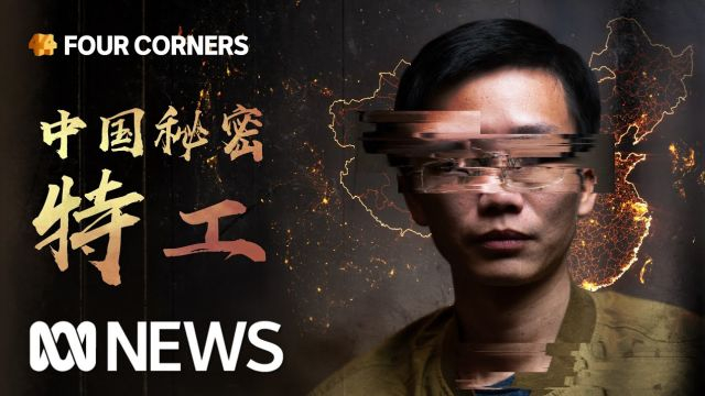 中国特工在海外的神秘任务丨四角方圆 | ABC中文 (Elise Potaka - 2024)