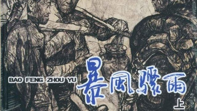 暴风骤雨 上 (蒋樾 段锦川 - 2005)