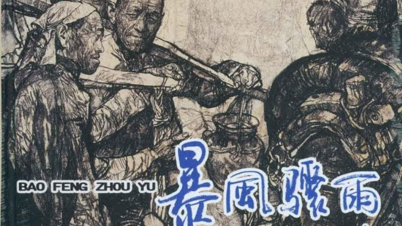 暴风骤雨 下 (蒋樾 段锦川 - 2005)