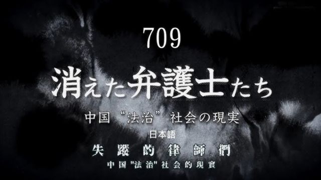 NHK 709失踪的律师们 - 中国法治社会的现实 / 消えた弁護士たち - 中国“法治”社会の現実 (黑柳诚司 - 2018)