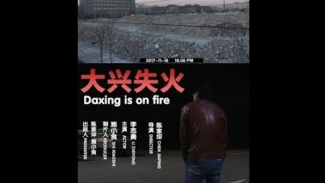 大兴失火 Daxing Is On Fire (陈家坪 - 2018)