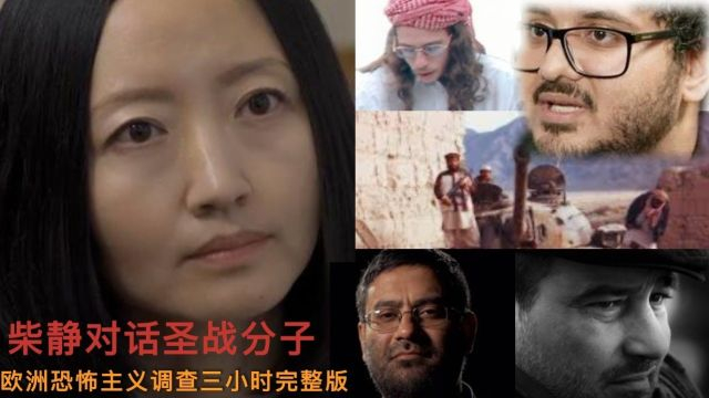 《陌生人——柴静对话圣战分子》Stranger: Talking to Jihadists (Cissie - 2023)