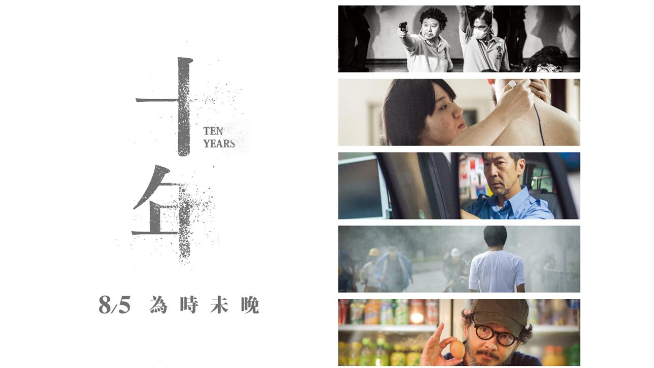 十年 Ten Years (郭臻 黄飞鹏 欧文杰 周冠威 伍嘉良 - 2015)