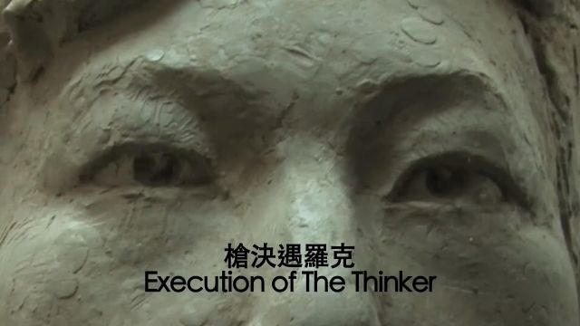 处死思想者 Execution of the Thinker 英文字幕 (郝建 - 2020)